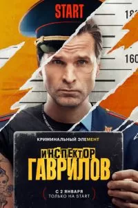 Инспектор Гаврилов 1-3 сезон 