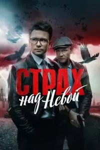 Страх над Невой 1-2 сезон 