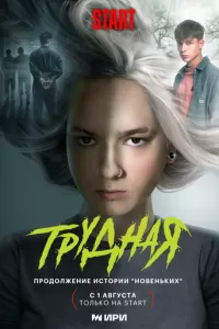 Трудная 1-2 сезон 