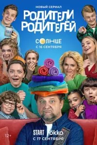 Родители родителей 1-2 сезон 