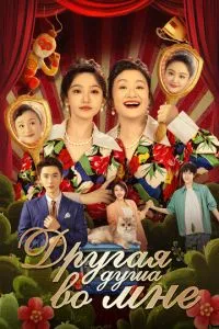 Другая душа во мне 1 сезон