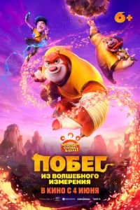 Побег из волшебного измерения (2026)