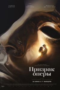 Призрак оперы (2026)
