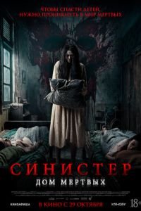 Синистер. Дом мёртвых (2026)